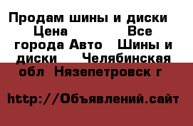  Nokian Hakkapeliitta Продам шины и диски › Цена ­ 32 000 - Все города Авто » Шины и диски   . Челябинская обл.,Нязепетровск г.